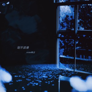 划开浪漫 dari noise_噪音