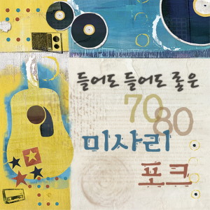 Listen to 불나무 song with lyrics from 방의경