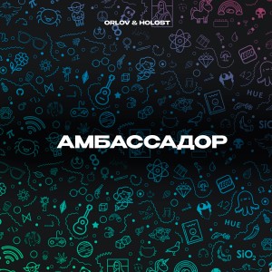 Album Амбассадор oleh Orlov