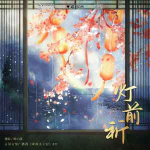 Dengarkan lagu 灯前祈 nyanyian 陈小满 dengan lirik