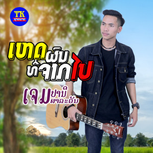 ดาวน์โหลดและฟังเพลง ເຫດຜົນທີ່ຈາກໄປ พร้อมเนื้อเพลงจาก ເຈມ ປານີ