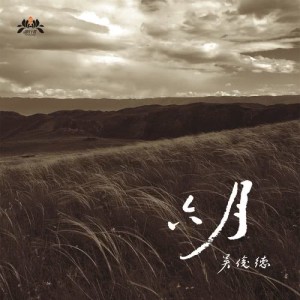 收聽吳俊德的六月歌詞歌曲