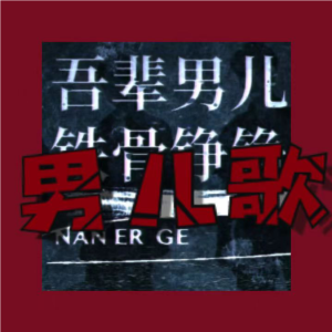 Listen to 男儿歌 (cover: 时代少年团) (完整版) song with lyrics from 小熊月亮