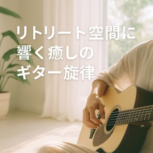 ดาวน์โหลดและฟังเพลง 癒しのギターで快眠できるBGM~おやすみギターNo.002~ พร้อมเนื้อเพลงจาก Various Artists