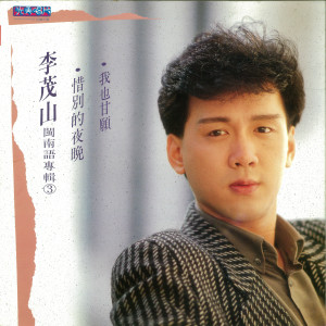 Dengarkan lagu 惜别的晚暝 nyanyian Lee Mao Shan dengan lirik