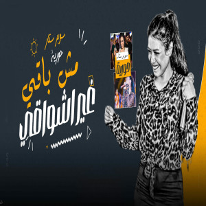 Listen to مش باقى song with lyrics from Houria