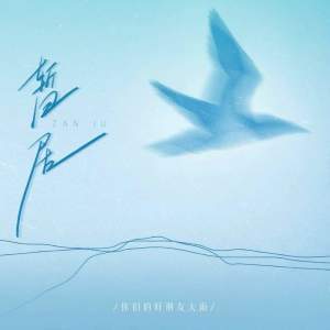 Listen to 暂居 (伴奏) song with lyrics from 你们的好朋友大雨