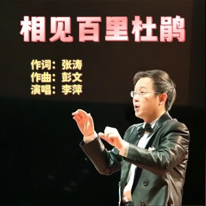 Album 相见百里杜鹃 from 彭文
