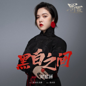 收聽劉思涵的黑白之間歌詞歌曲