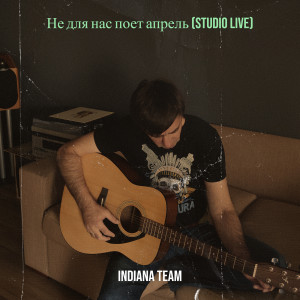 Album Не для нас  поет апрель (studio live) oleh Indiana Team