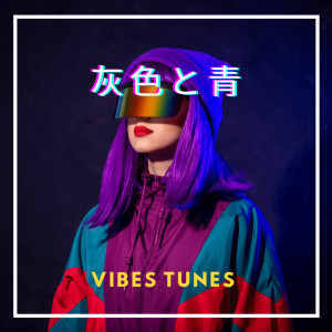 收聽Vibes Tunes的灰色と青歌詞歌曲