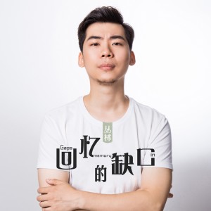 收聽叢林的回憶的缺口歌詞歌曲