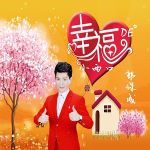 收聽郭保成的幸福的小倆口歌詞歌曲