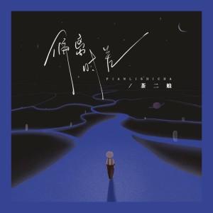 Listen to 偏离时差 (伴奏) song with lyrics from 茶二娘