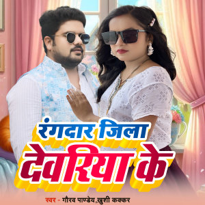 Album Rangdar Jila Deoria Ke from Gaurav Panday