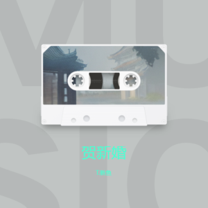 Album 贺新婚 from 新鱼