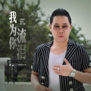 Album 我为你流泪 from 正云