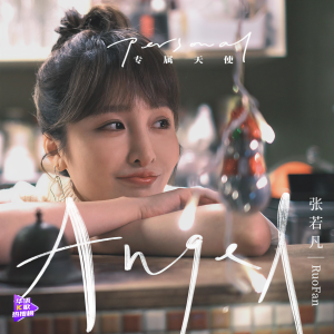收聽張若凡的專屬天使歌詞歌曲