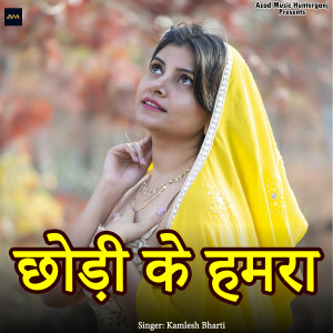 Listen to Chhodi Ke Hamara song with lyrics from Kamlesh Bharti