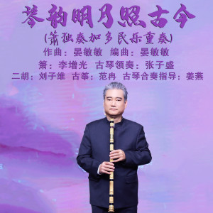 Album 琴韵明月照古今 (箫独奏加多民乐重奏) from 李增光