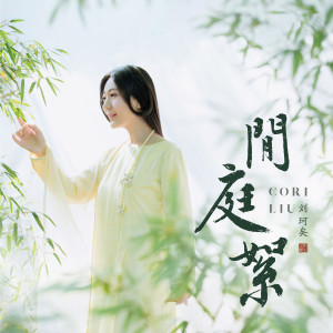 Dengarkan lagu 闲庭絮 (伴奏) nyanyian 刘珂矣 dengan lirik