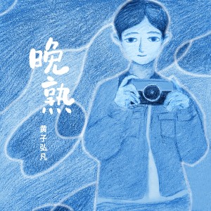 收聽黃子弘凡的晚熟歌詞歌曲