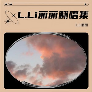 Dengarkan As If It’s Your Last (cover: BLACKPINK) (完整版) lagu dari L.Li丽丽 dengan lirik