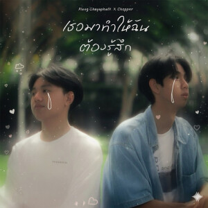 收聽Pleng ChayaphatK.的เธอมาทำให้ฉันต้องรู้สึก (Speed Up)歌詞歌曲