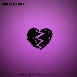 收听LXE的Она меня забыла (Mikis Remix)歌词歌曲