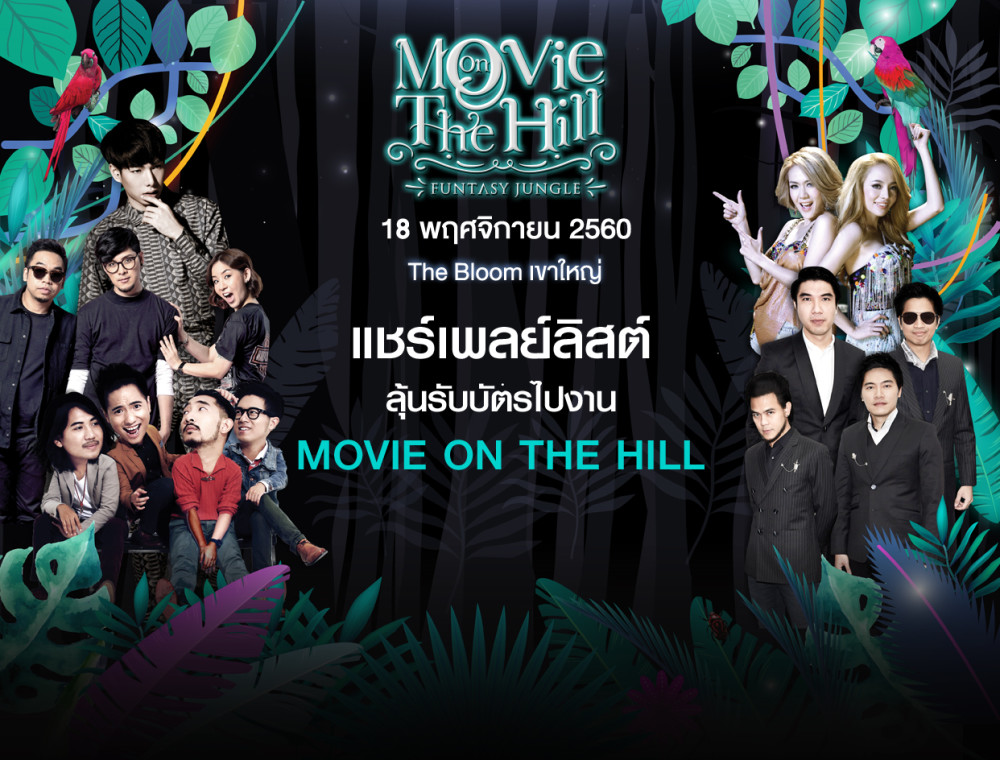 ลุ้นบัตร Major Movie on the Hill : Funtasy Jungle งานเดียวที่คอหนัง และคอเพลงพลาดไม่ได้! 