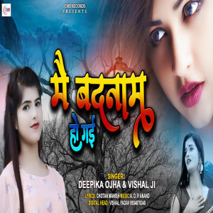ดาวน์โหลดและฟังเพลง Me Badanam Ho Gai พร้อมเนื้อเพลงจาก Deepika Ojha