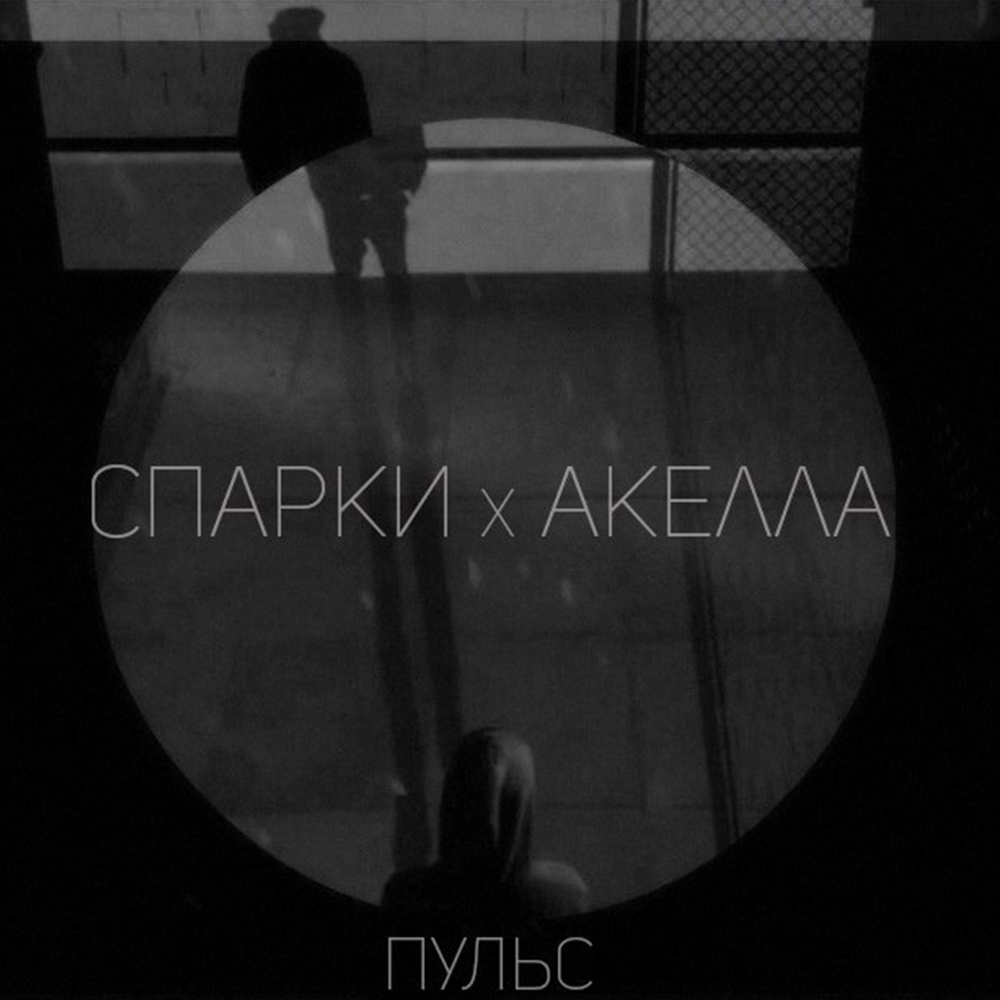 Пульс
