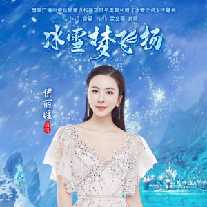 伊麗媛的專輯冰雪夢飛揚