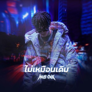 收听NICECNX的ไม่เหมือนเดิม歌词歌曲