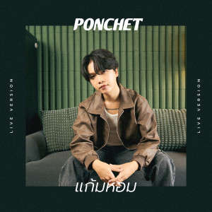 收聽Ponchet的แก้มหอม (Live Version)歌詞歌曲