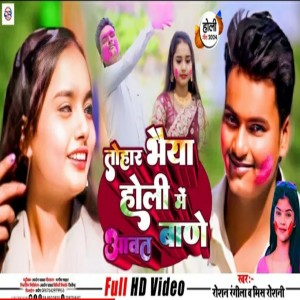 收聽Roshan Rangeela的Tohar Bhaiya Holi Me Aawt Baden (Bhojpuri)歌詞歌曲