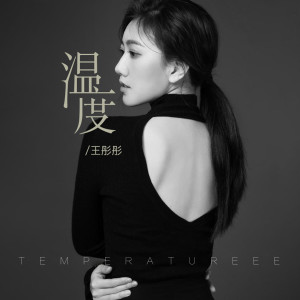 收聽王彤彤的溫度歌詞歌曲