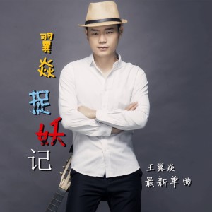 收聽君臣的翼焱捉妖 (完整版)歌詞歌曲