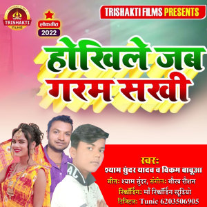Listen to Ham Garam Saiya Naram (Bhojpuri) song with lyrics from Shyam Sundar Yadav