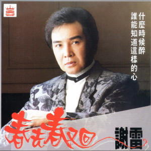 收听谢雷的苦酒滿杯歌词歌曲