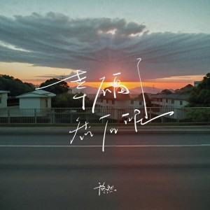收聽於冬然的幸福了 然後呢歌詞歌曲