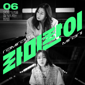 ดาวน์โหลดและฟังเพลง 라미란이 พร้อมเนื้อเพลงจาก 라미란