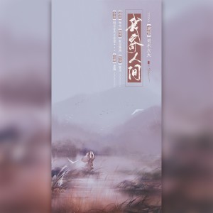 Listen to 我寄人间 (伴奏) song with lyrics from 柌木子