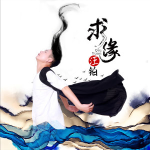 收聽汪鉑的求緣 (伴奏)歌詞歌曲