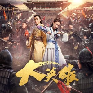 收聽路鵬的大英雄 (《大英雄》主題曲)歌詞歌曲