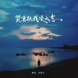 Listen to 贤妻扶我凌云志 song with lyrics from 顾安