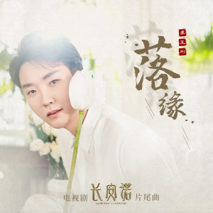 Listen to 落缘 song with lyrics from 李玉刚