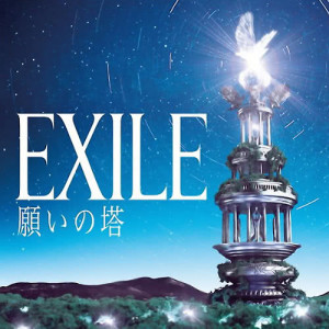 ดาวน์โหลดและฟังเพลง 手紙 พร้อมเนื้อเพลงจาก EXILE