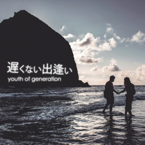 收聽youth of generation的Never too late (feat. wingrock & TERA)歌詞歌曲