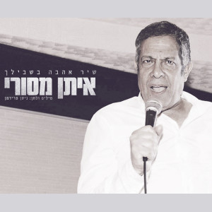Dengarkan lagu Shir Ahava Bishvilech nyanyian Eitan Masuri dengan lirik